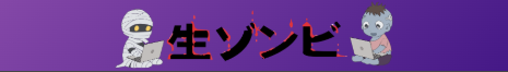 生ゾンビロゴ